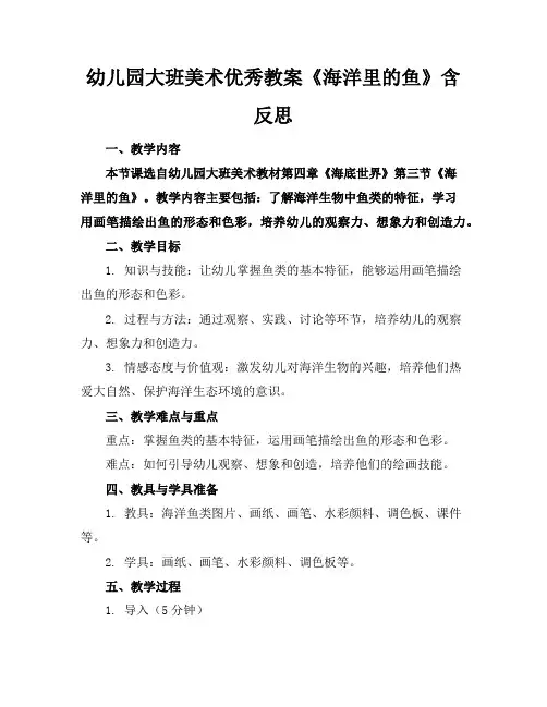 幼儿园大班美术优秀教案《海洋里的鱼》含反思