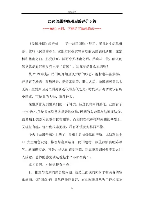 2020民国神探观后感评价5篇