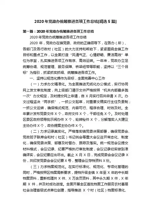 2020年党政办统筹推进各项工作总结[精选5篇]