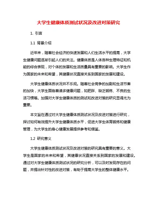 大学生健康体质测试状况及改进对策研究