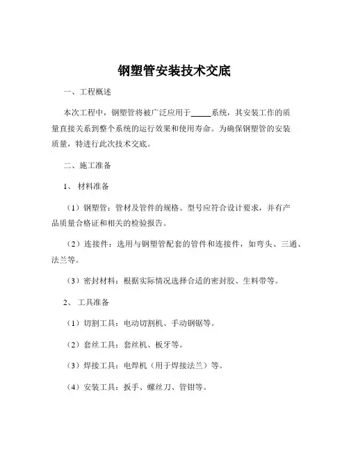 钢塑管安装技术交底