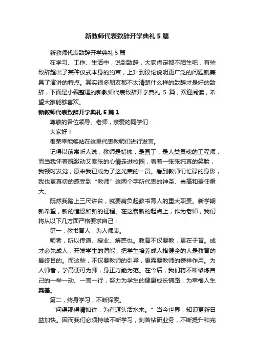 新教师代表致辞开学典礼5篇