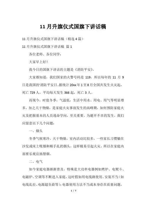 11月升旗仪式国旗下讲话稿