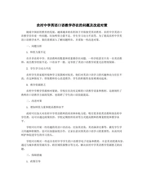农村中学英语口语教学存在的问题及改进对策