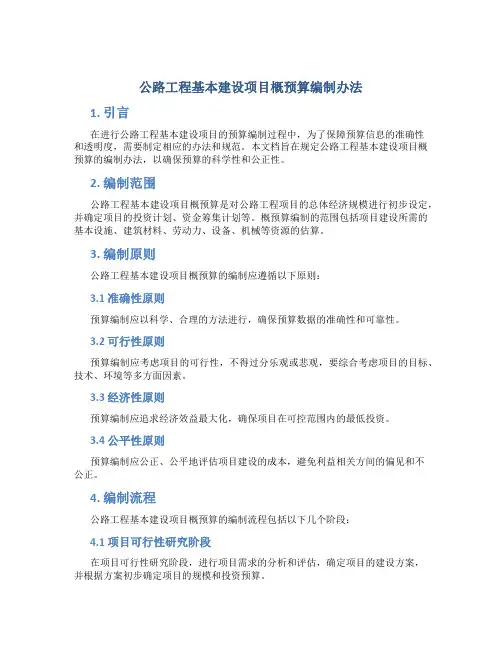 公路工程基本建设项目概预算编制办法