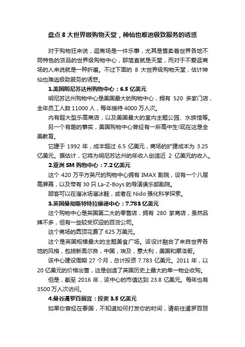 盘点8大世界级购物天堂，神仙也难逃极致服务的诱惑