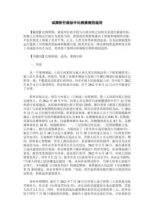 试探析行政法中比例原则的适用