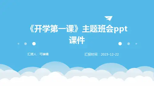 《开学第一课》主题班会PPT课件