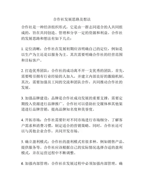 合作社发展思路及想法