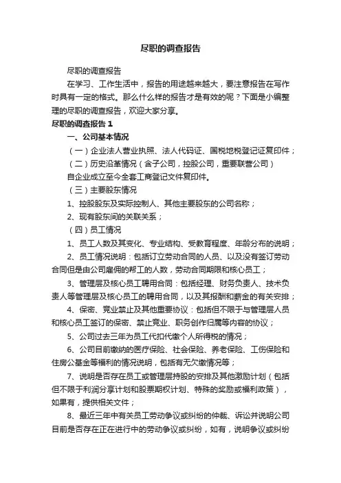 尽职的调查报告