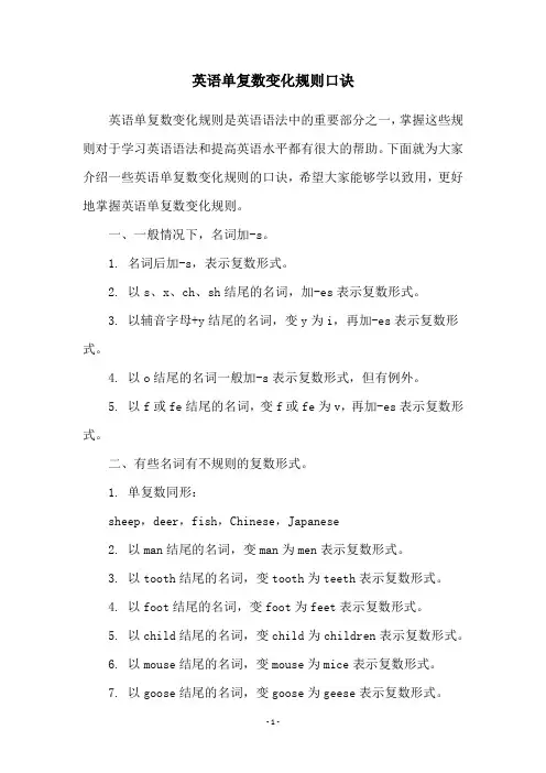 英语单复数变化规则口诀