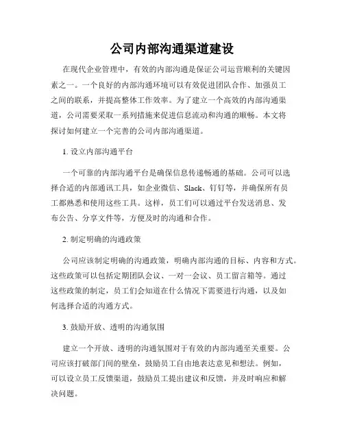 公司内部沟通渠道建设