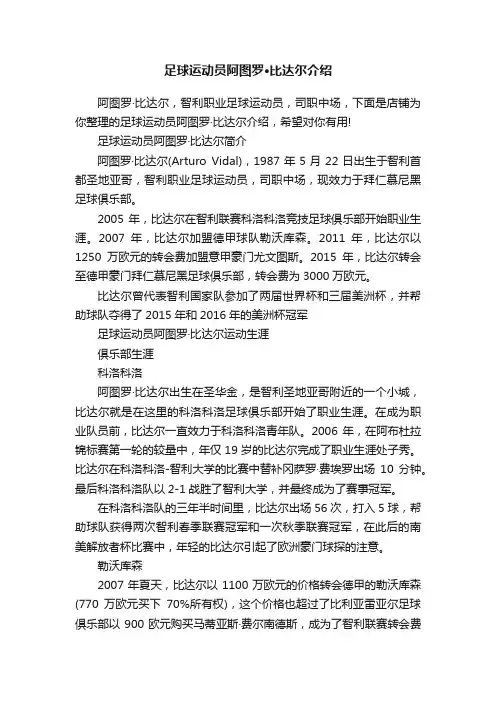 足球运动员阿图罗·比达尔介绍