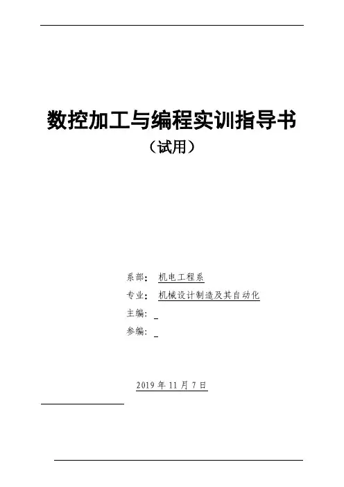 数控加工与编程实训指导书