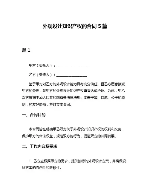 外观设计知识产权的合同5篇