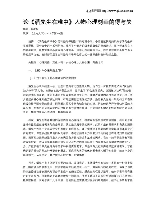 论《潘先生在难中》人物心理刻画的得与失