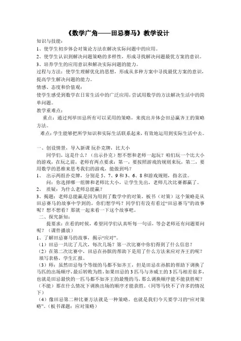 人教版小学数学四年级上册《8数学广角──优化：田忌赛马》优质课教学设计_5