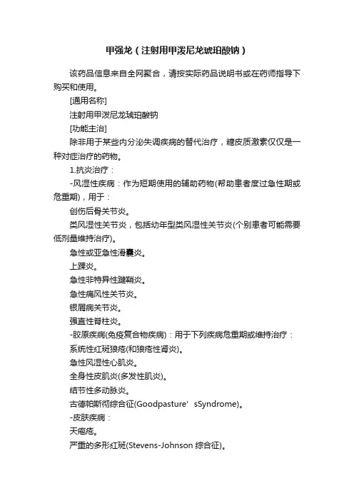 甲强龙（注射用甲泼尼龙琥珀酸钠）