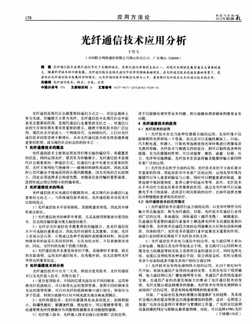 光纤通信技术应用分析