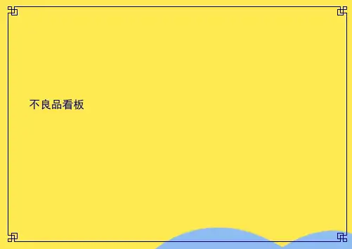 不良品看板(分析“产品”文档)共10张PPT