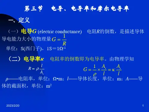 第八章 电化学基础 第三节 电导、电导率和摩尔电导率