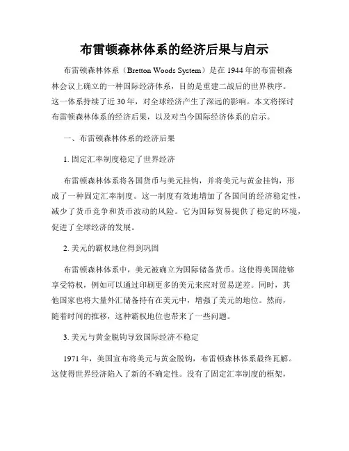 布雷顿森林体系的经济后果与启示