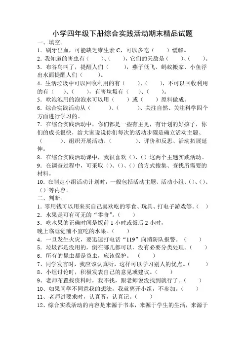 小学四年级下册综合实践活动期末精品试题