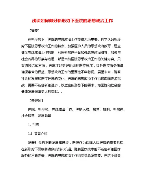 浅谈如何做好新形势下医院的思想政治工作