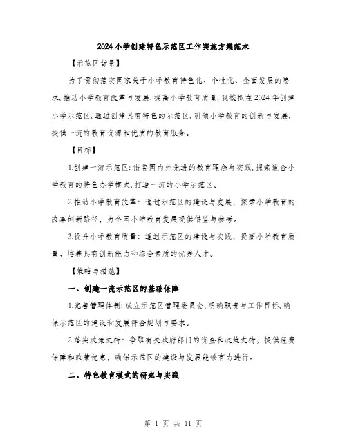 2024小学创建特色示范区工作实施方案范本(三篇)