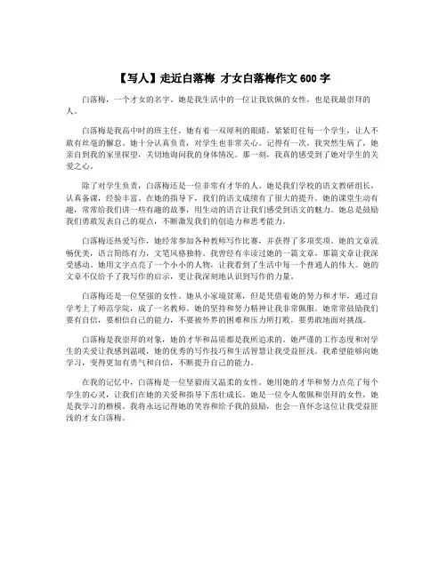 【写人】走近白落梅 才女白落梅作文600字