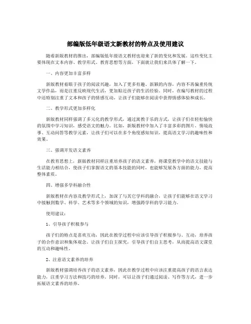 部编版低年级语文新教材的特点及使用建议