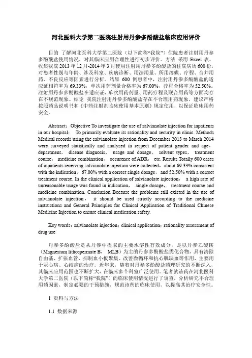 河北医科大学第二医院注射用丹参多酚酸盐临床应用评价