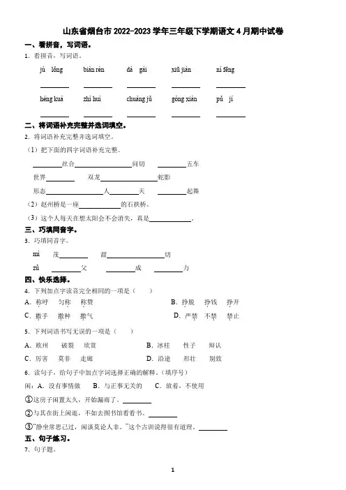 山东省烟台市2022-2023学年三年级下学期语文4月期中试卷(含答案)