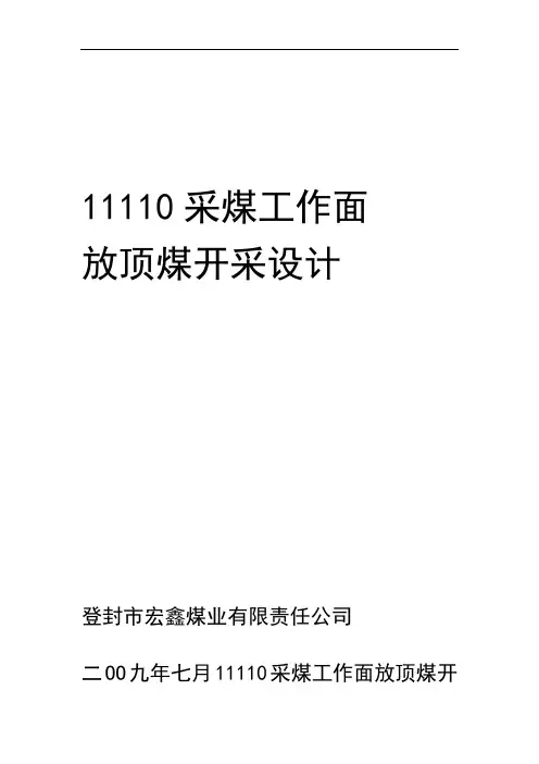 采煤工作面放顶煤开采设计方案