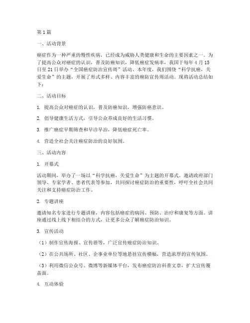 癌防宣传周活动方案总结(3篇)