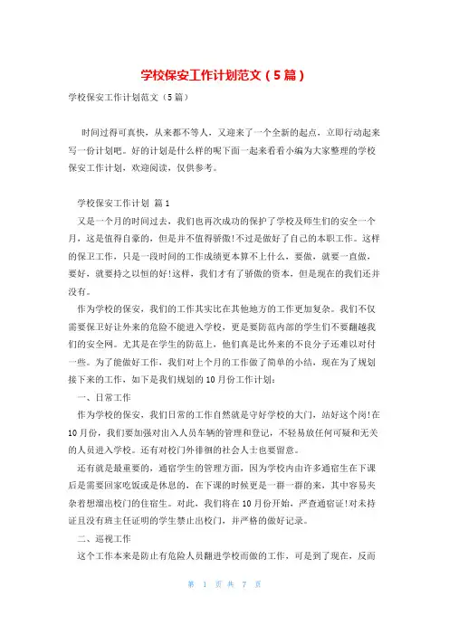 学校保安工作计划范文(5篇)