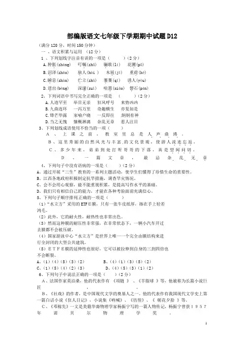 部编版语文七年级下学期期中试题及参考答案D12