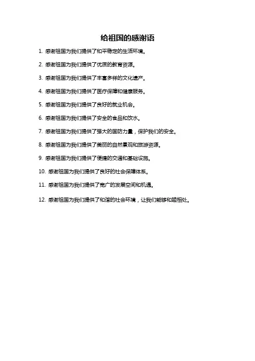 给祖国的感谢语