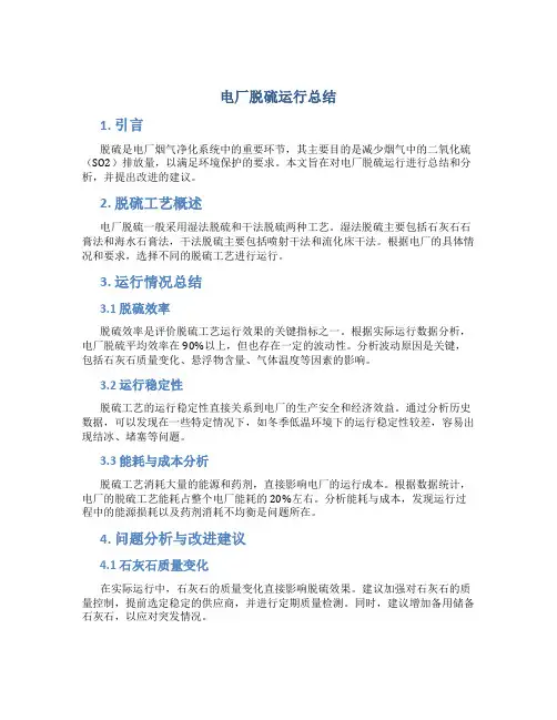 电厂脱硫运行总结