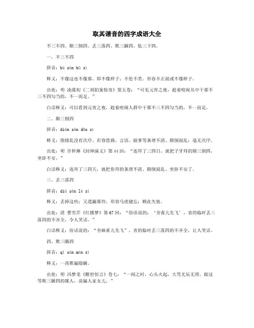 取其谐音的四字成语大全