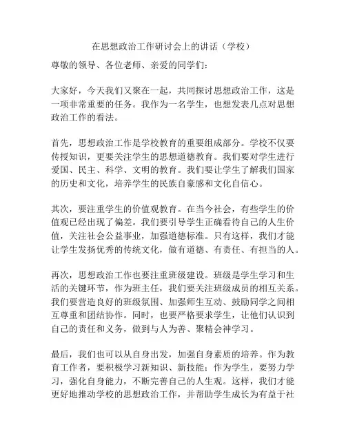 在思想政治工作研讨会上的讲话(学校)
