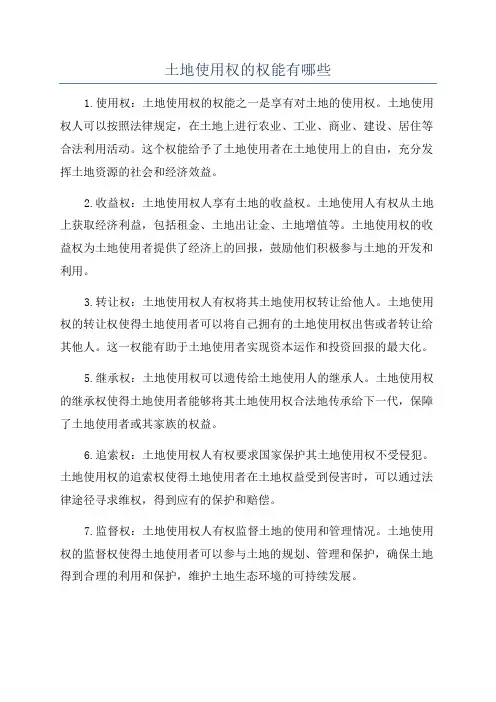 土地使用权的权能有哪些