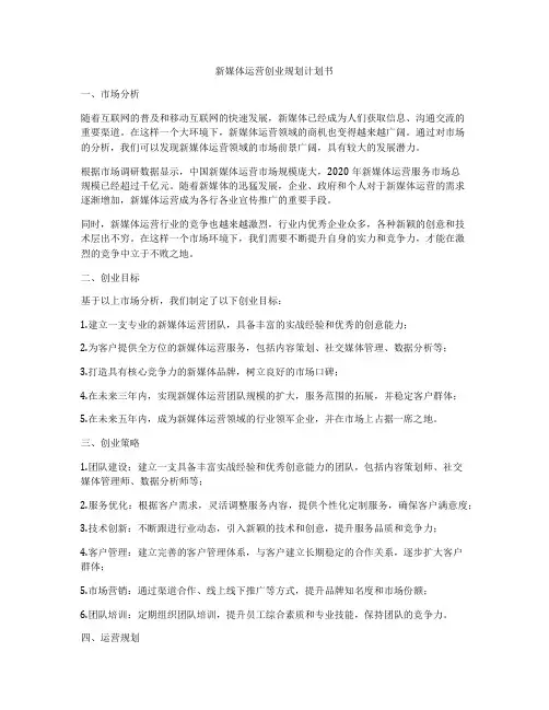 新媒体运营创业规划计划书