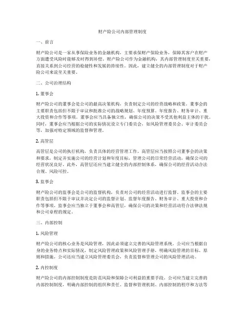 财产险公司内部管理制度
