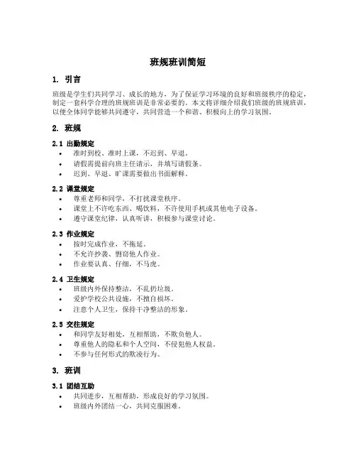班规班训简短