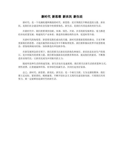 新时代 新思想 新农民 新生活