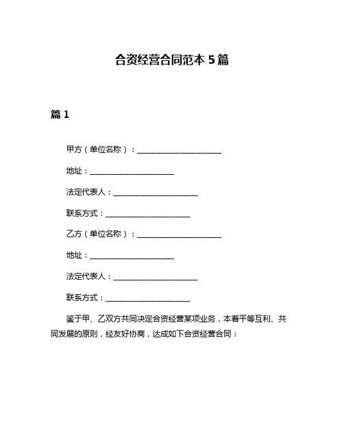 合资经营合同范本5篇