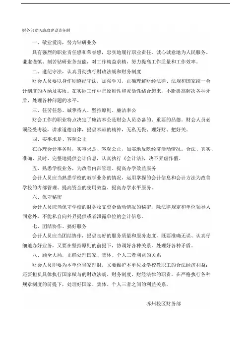 财务部党风廉政建设责任制 精品