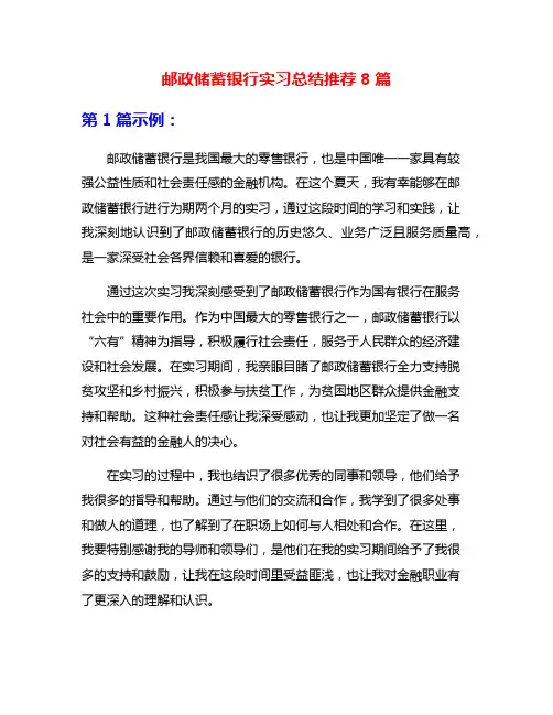 邮政储蓄银行实习总结推荐8篇