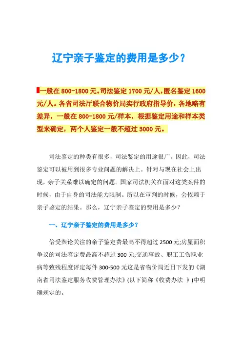 辽宁亲子鉴定的费用是多少？